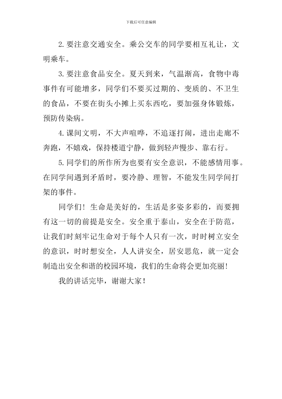 第十二周防灾减灾国旗下讲话稿：防灾减灾-从我做起_第2页