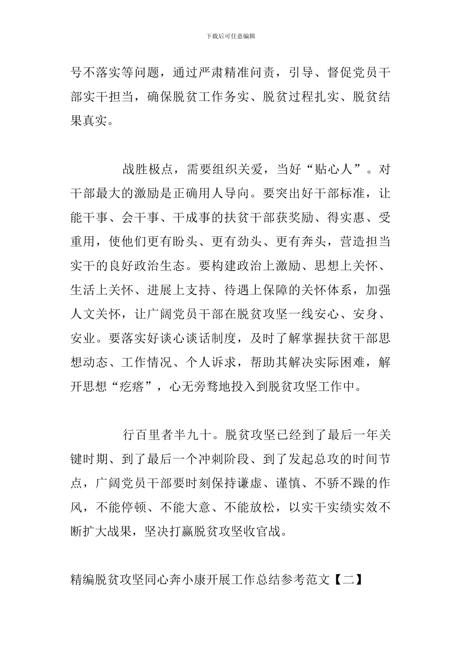 精编脱贫攻坚同心奔小康开展工作总结参考范文_第3页