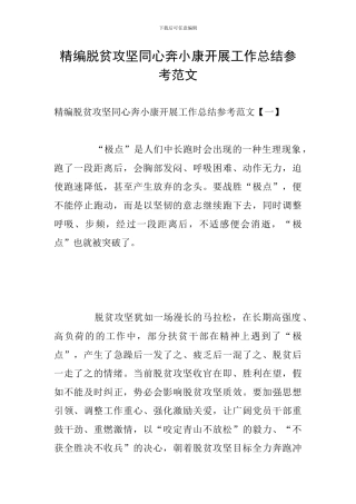 精编脱贫攻坚同心奔小康开展工作总结参考范文
