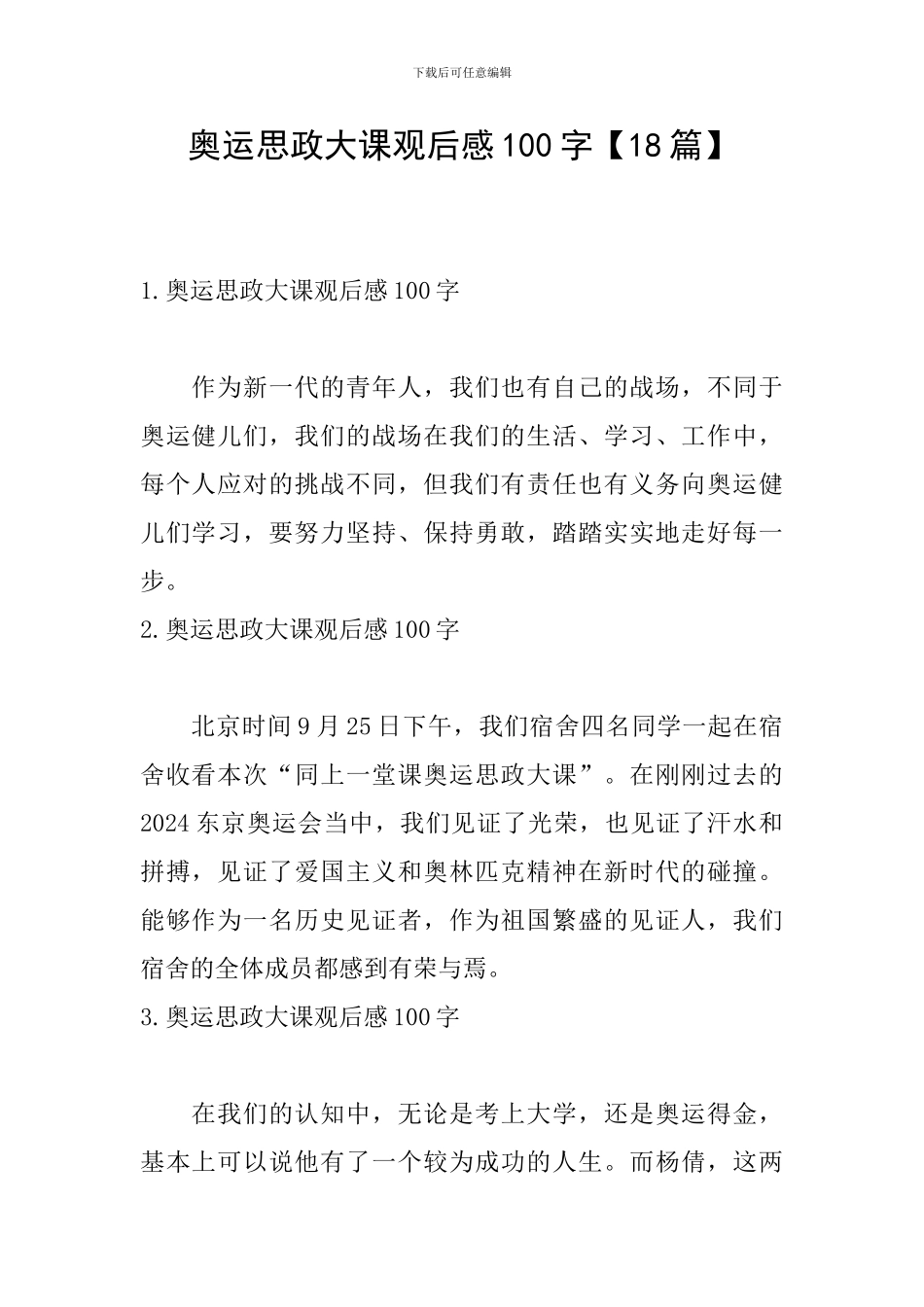 奥运思政大课观后感100字_第1页