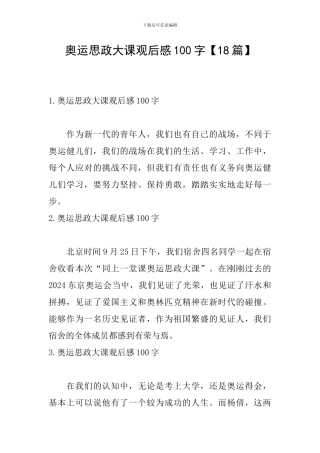 奥运思政大课观后感100字