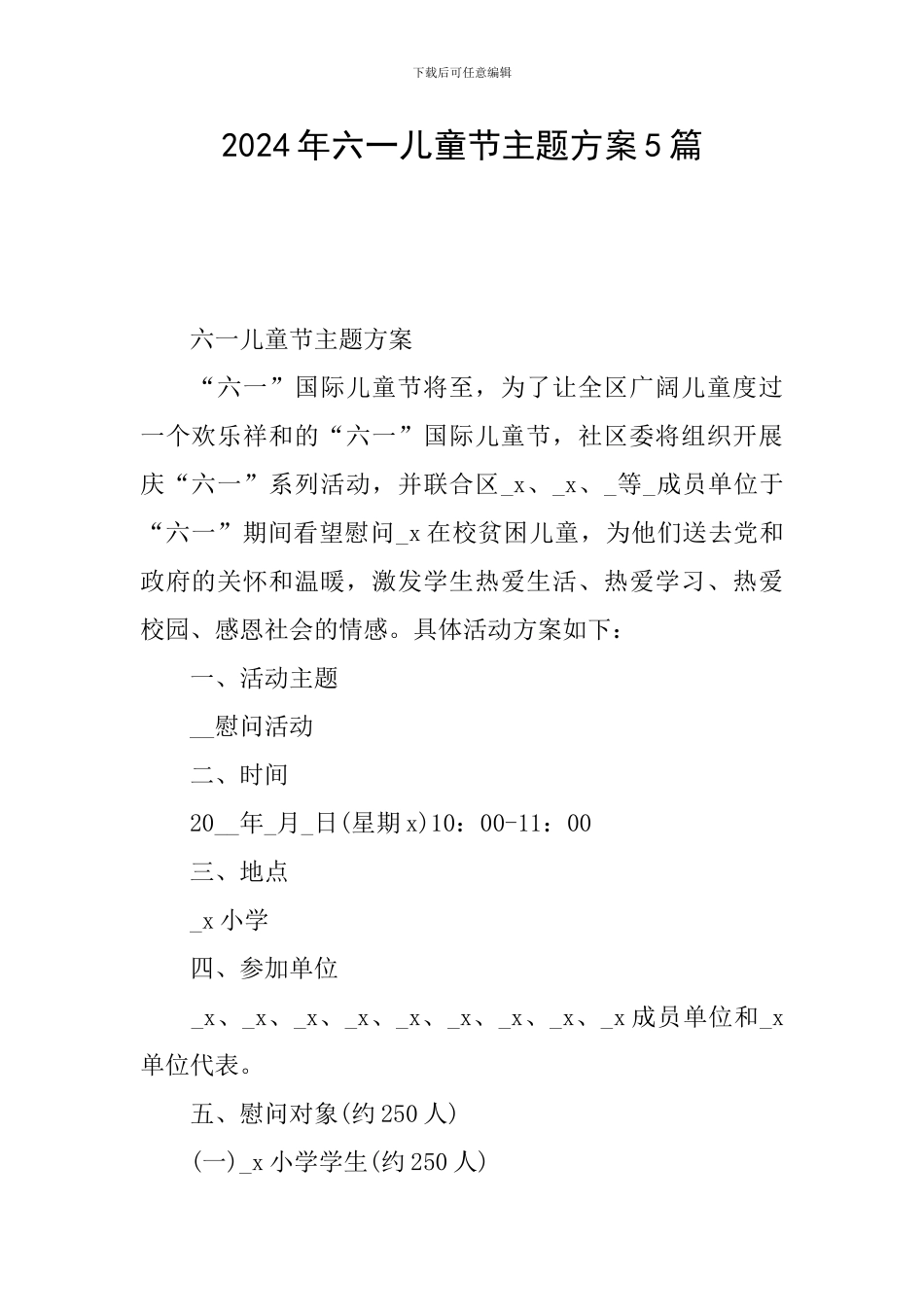 2024年六一儿童节主题方案5篇_第1页