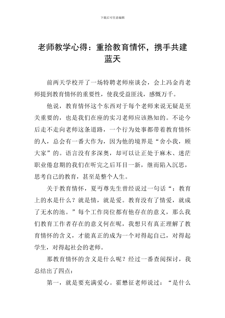 教师教学心得：重拾教育情怀-携手共建蓝天_第1页