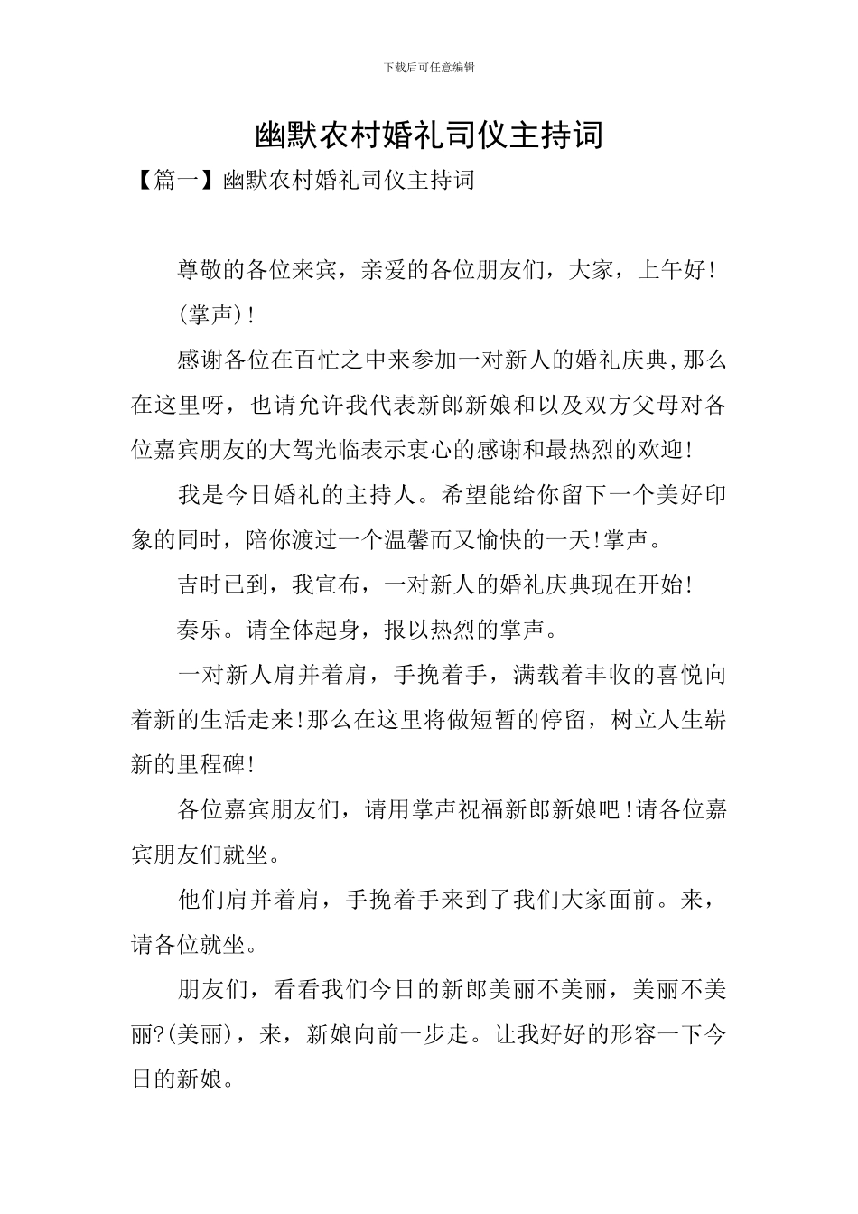 幽默农村婚礼司仪主持词_第1页