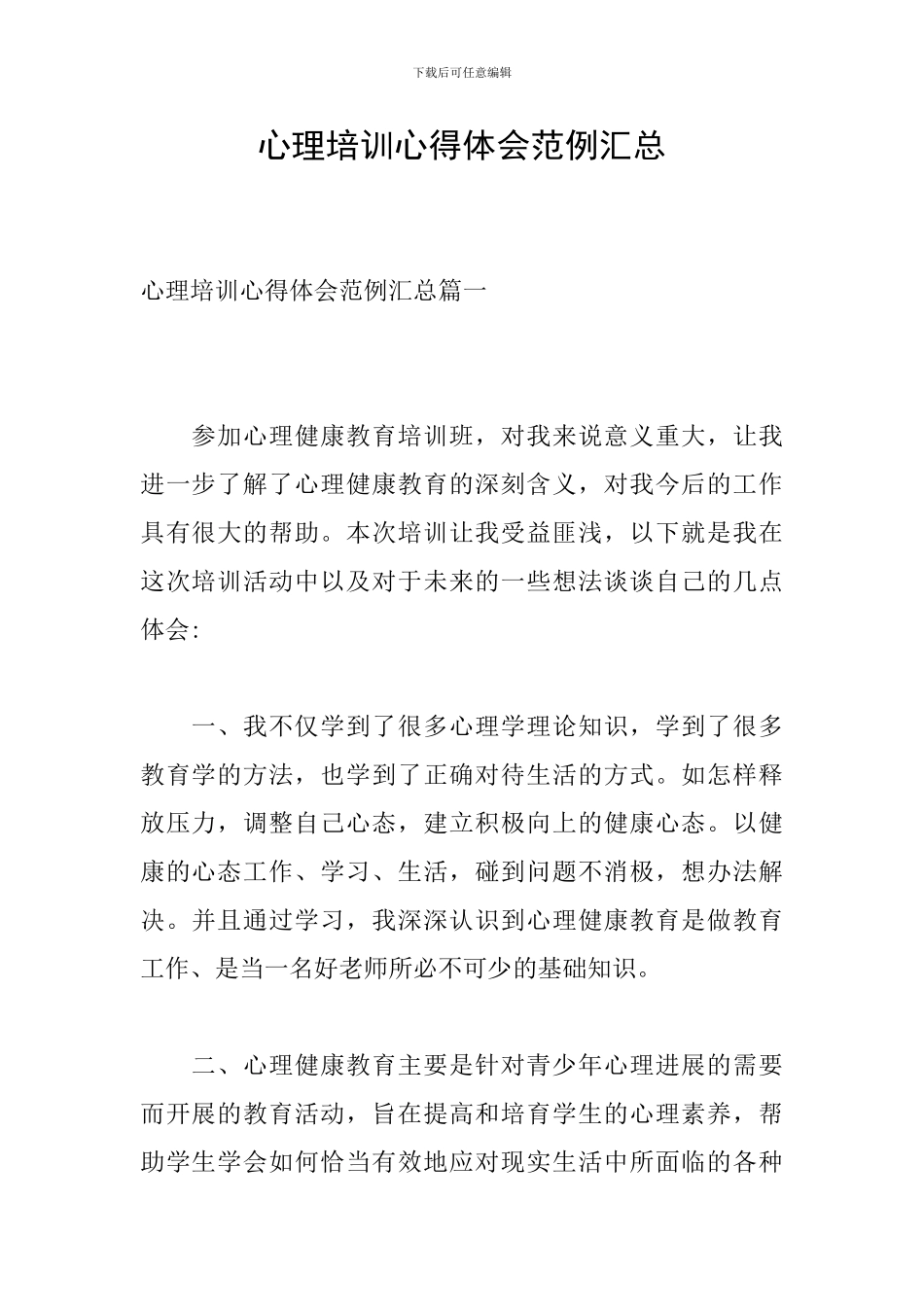 心理培训心得体会范例汇总_第1页