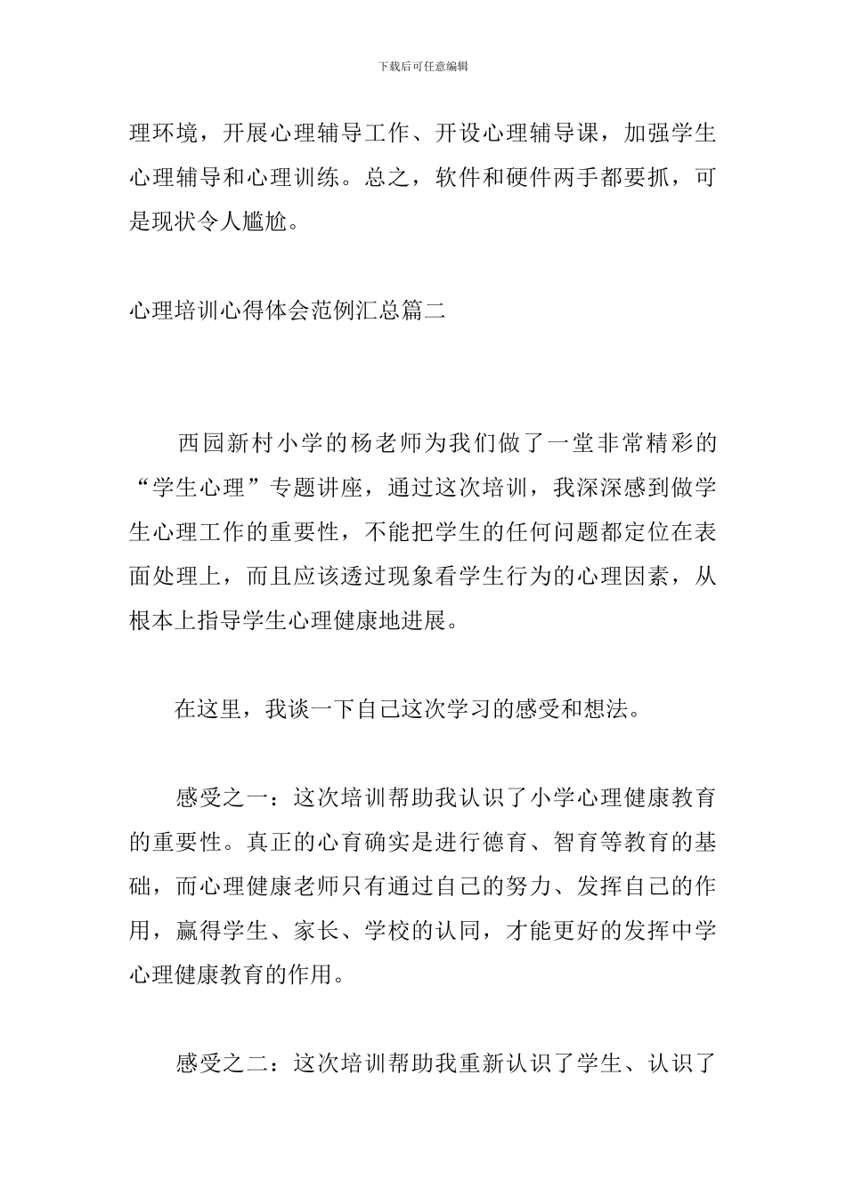 心理培训心得体会范例汇总_第3页