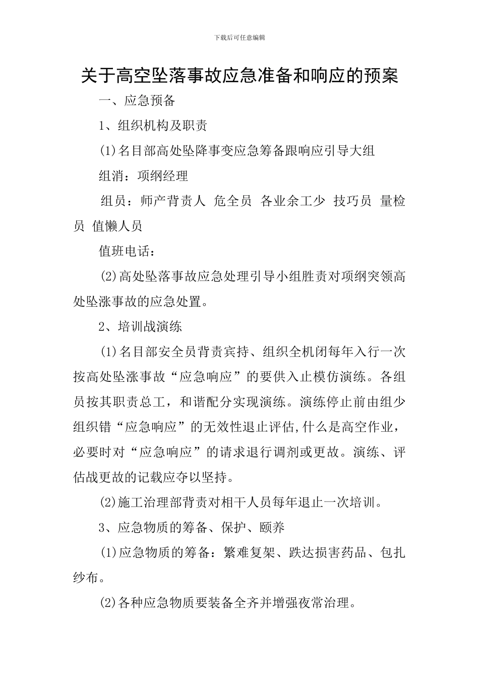 关于高空坠落事故应急准备和响应的预案_第1页