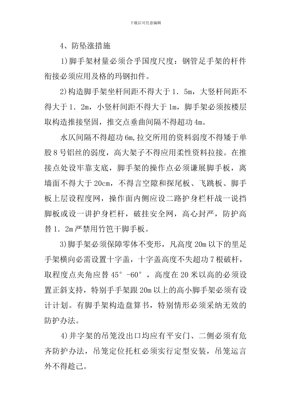 关于高空坠落事故应急准备和响应的预案_第2页