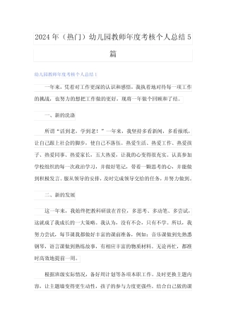 2024年(热门)幼儿园教师年度考核个人总结5篇 