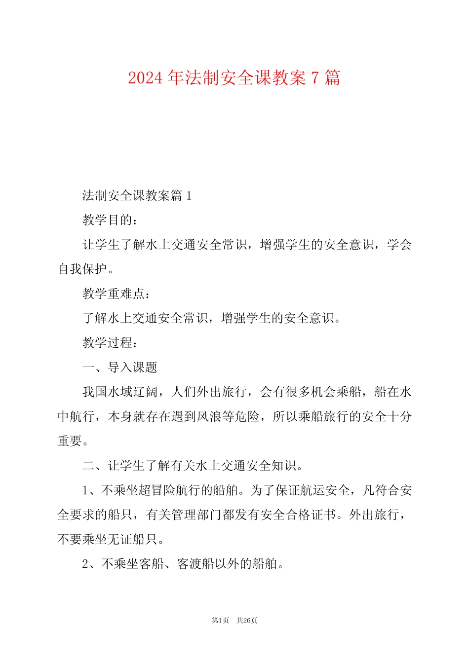 2024年法制安全课教案7篇 _第1页