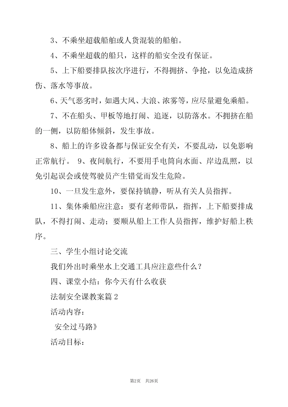 2024年法制安全课教案7篇 _第2页