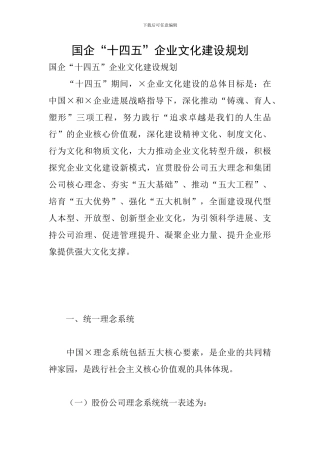 国企“十四五”企业文化建设规划