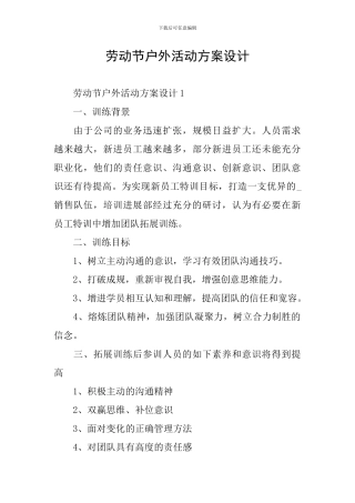 劳动节户外活动方案设计