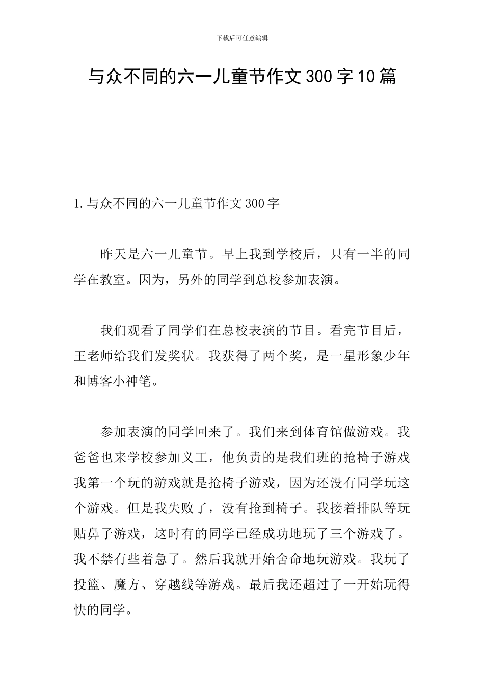 与众不同的六一儿童节作文300字10篇_第1页