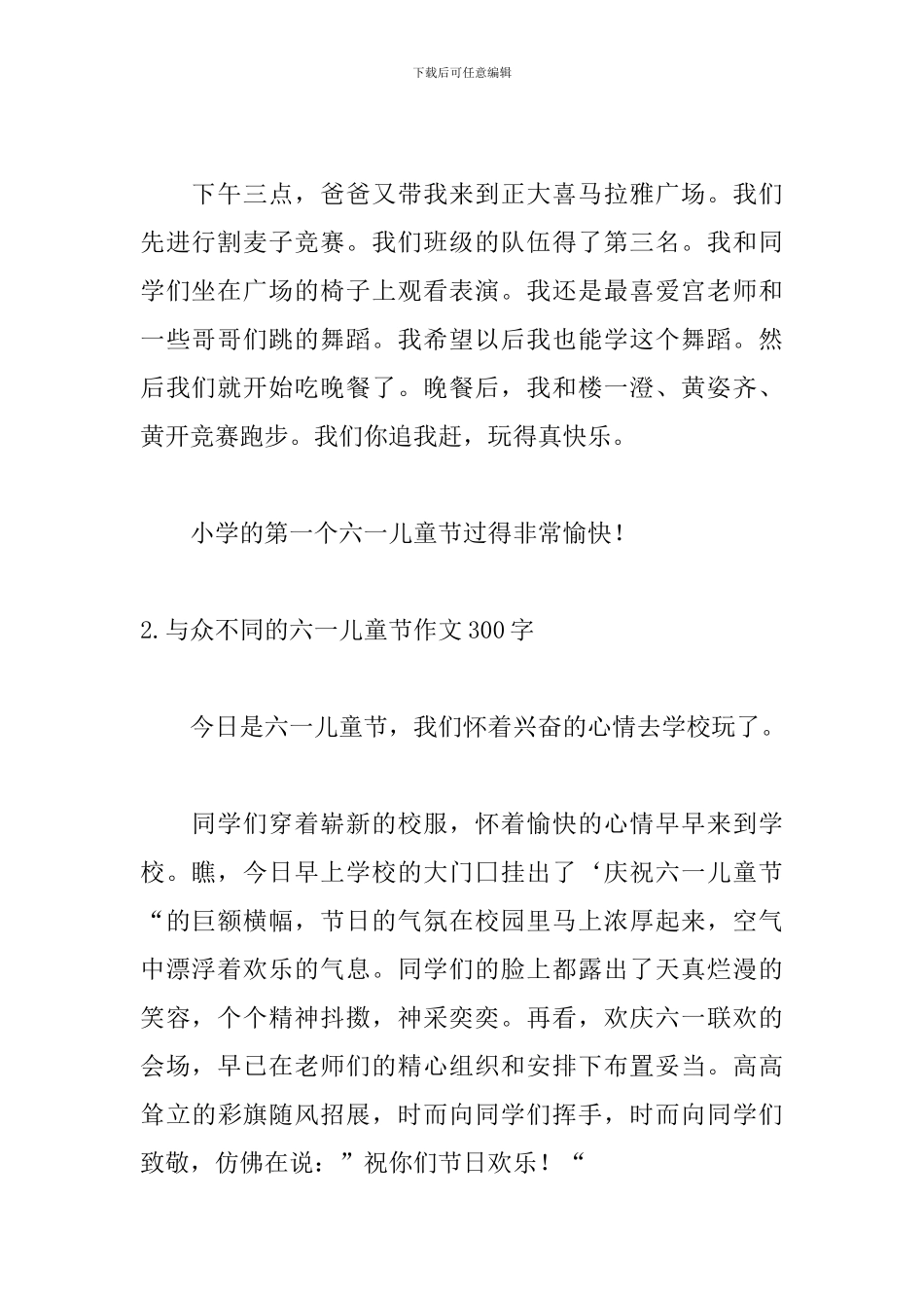 与众不同的六一儿童节作文300字10篇_第2页