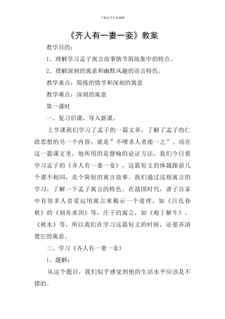 《齐人有一妻一妾》教案