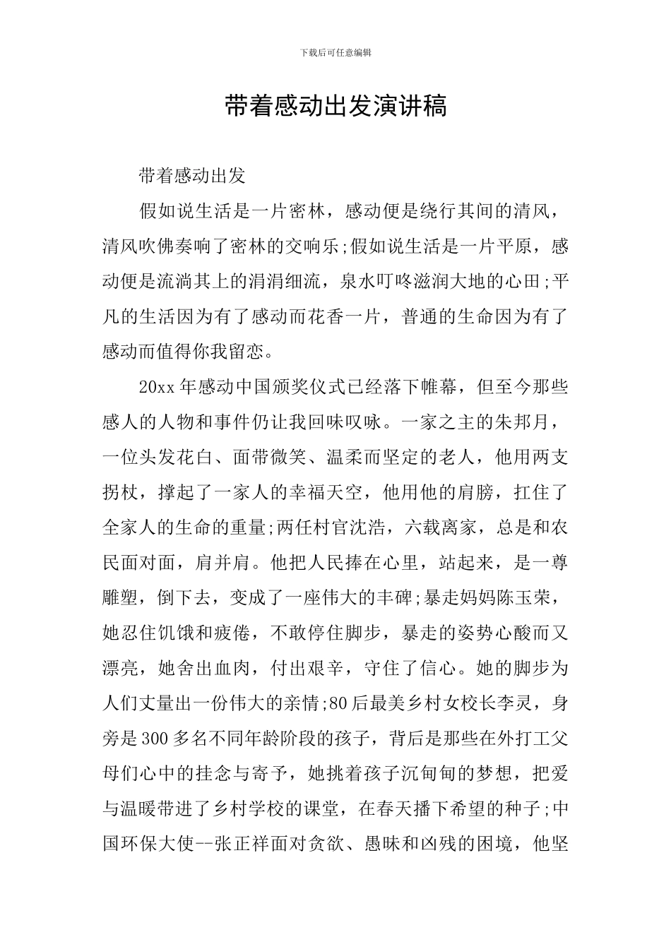 带着感动出发演讲稿_第1页