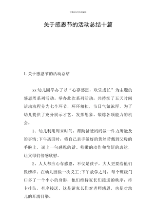 关于感恩节的活动总结十篇