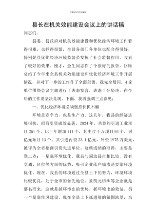 县长在机关效能建设会议上的讲话稿