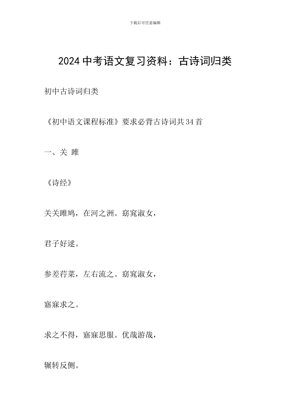 2024中考语文复习资料：古诗词归类_第1页