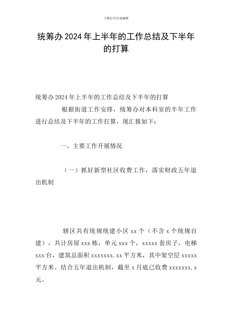 统筹办2024年上半年的工作总结及下半年的打算_第1页
