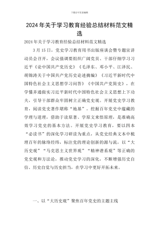 2024年关于学习教育经验总结材料范文精选
