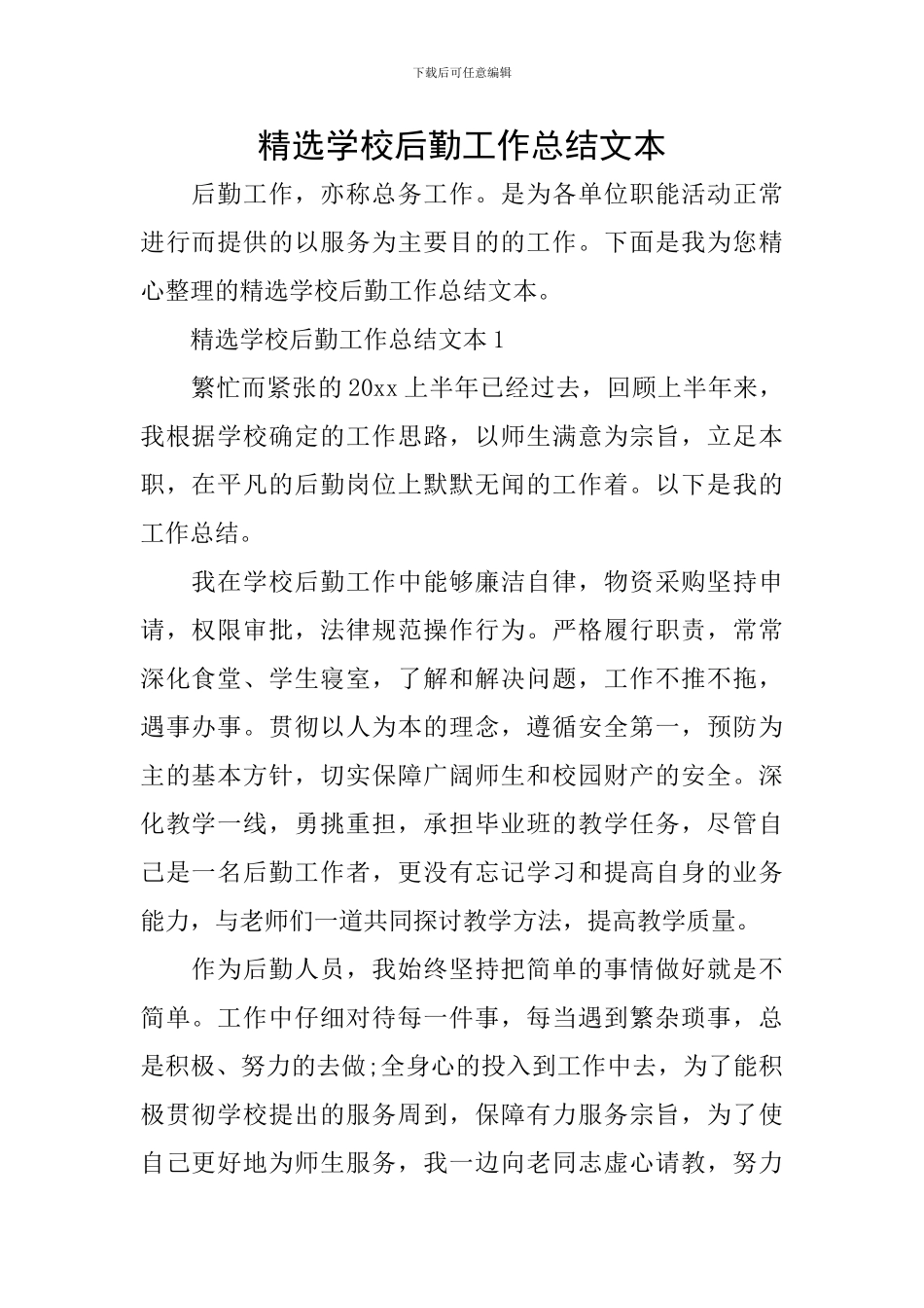 精选学校后勤工作总结文本_第1页