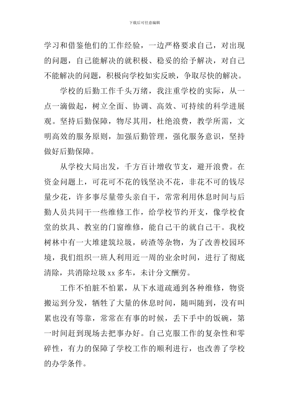 精选学校后勤工作总结文本_第2页