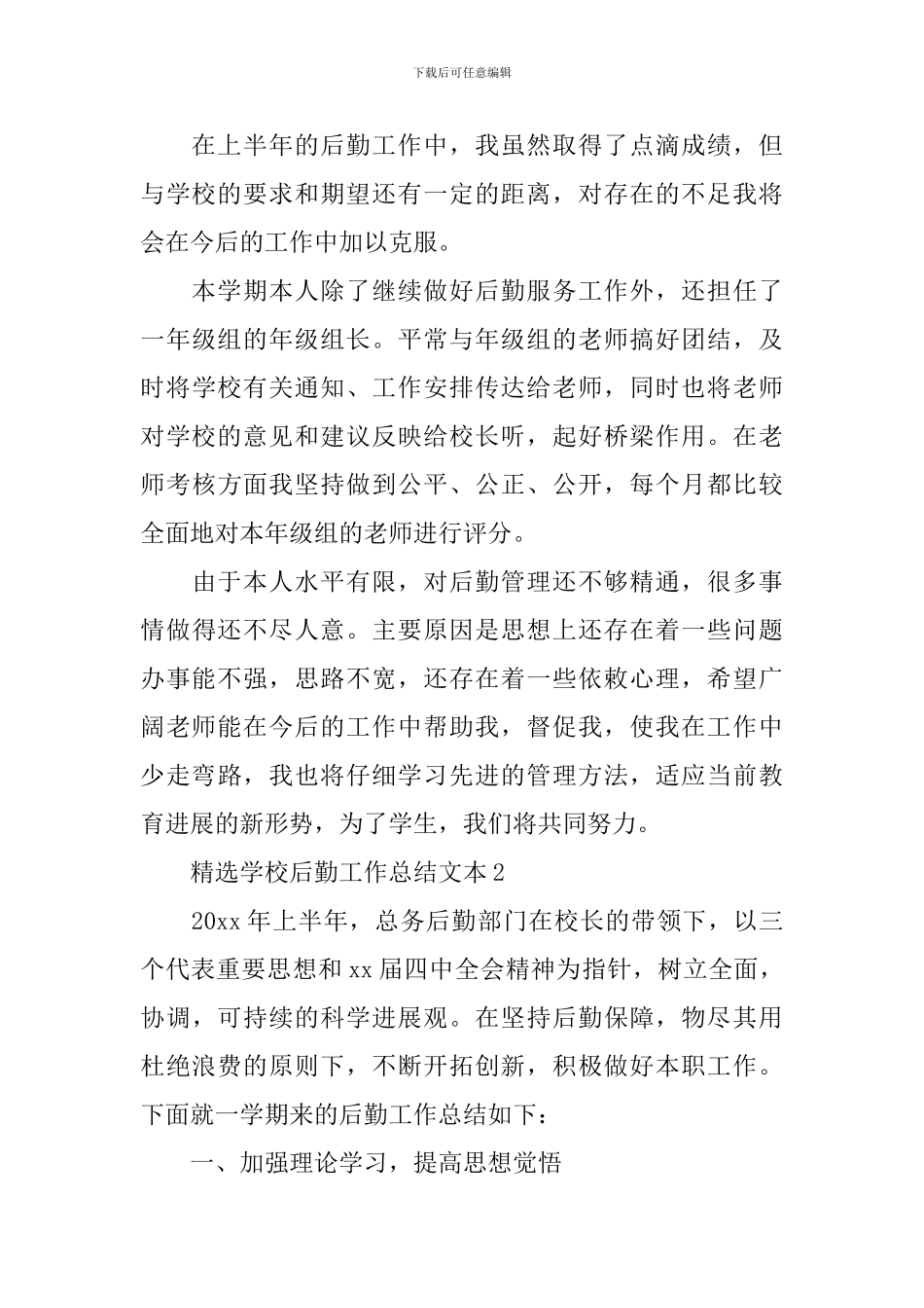 精选学校后勤工作总结文本_第3页