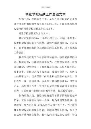 精选学校后勤工作总结文本