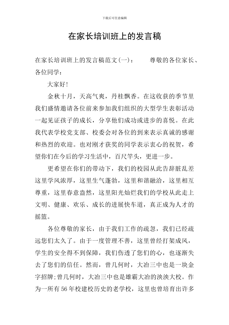 在家长培训班上的发言稿_第1页