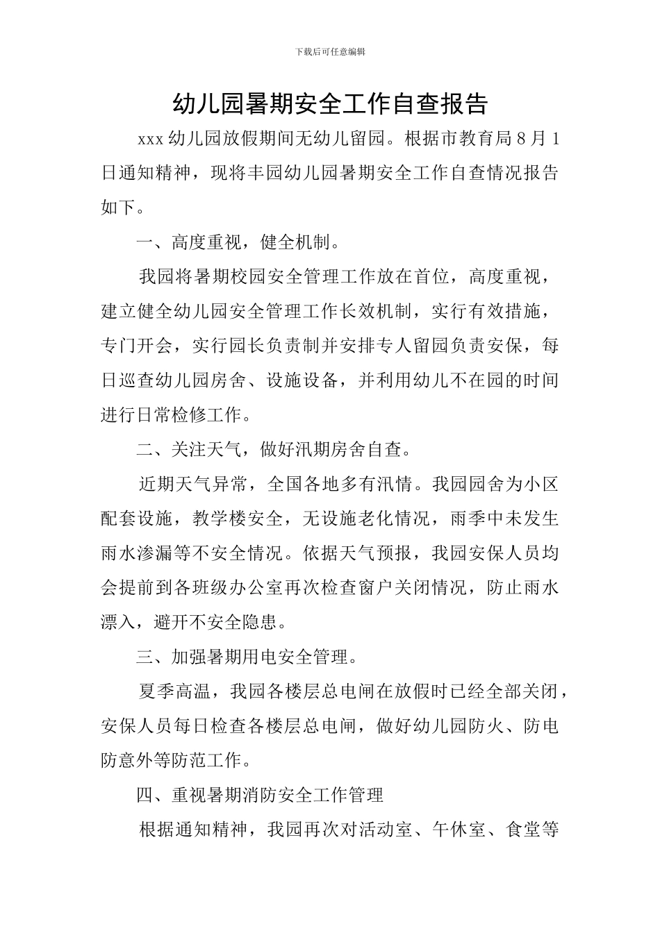 幼儿园暑期安全工作自查报告_第1页