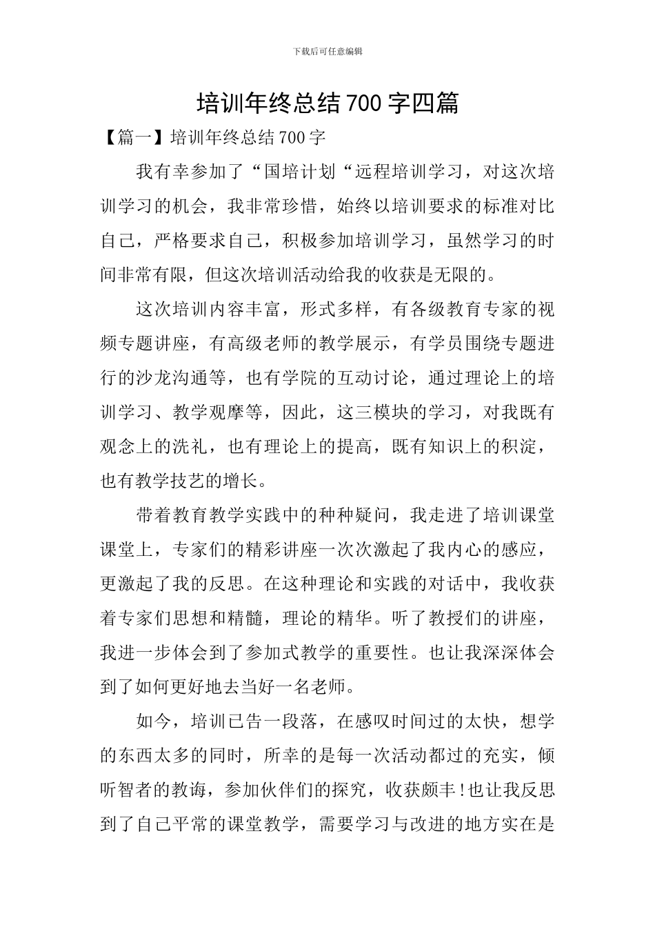 培训年终总结700字四篇_第1页