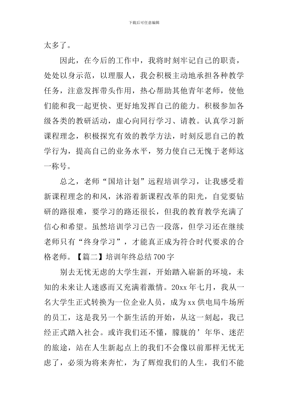 培训年终总结700字四篇_第2页