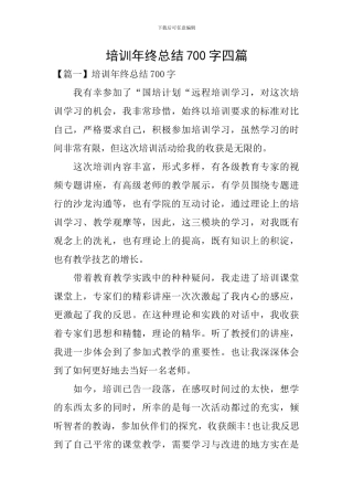 培训年终总结700字四篇