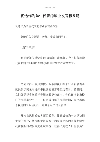 优选作为学生代表的毕业发言稿5篇