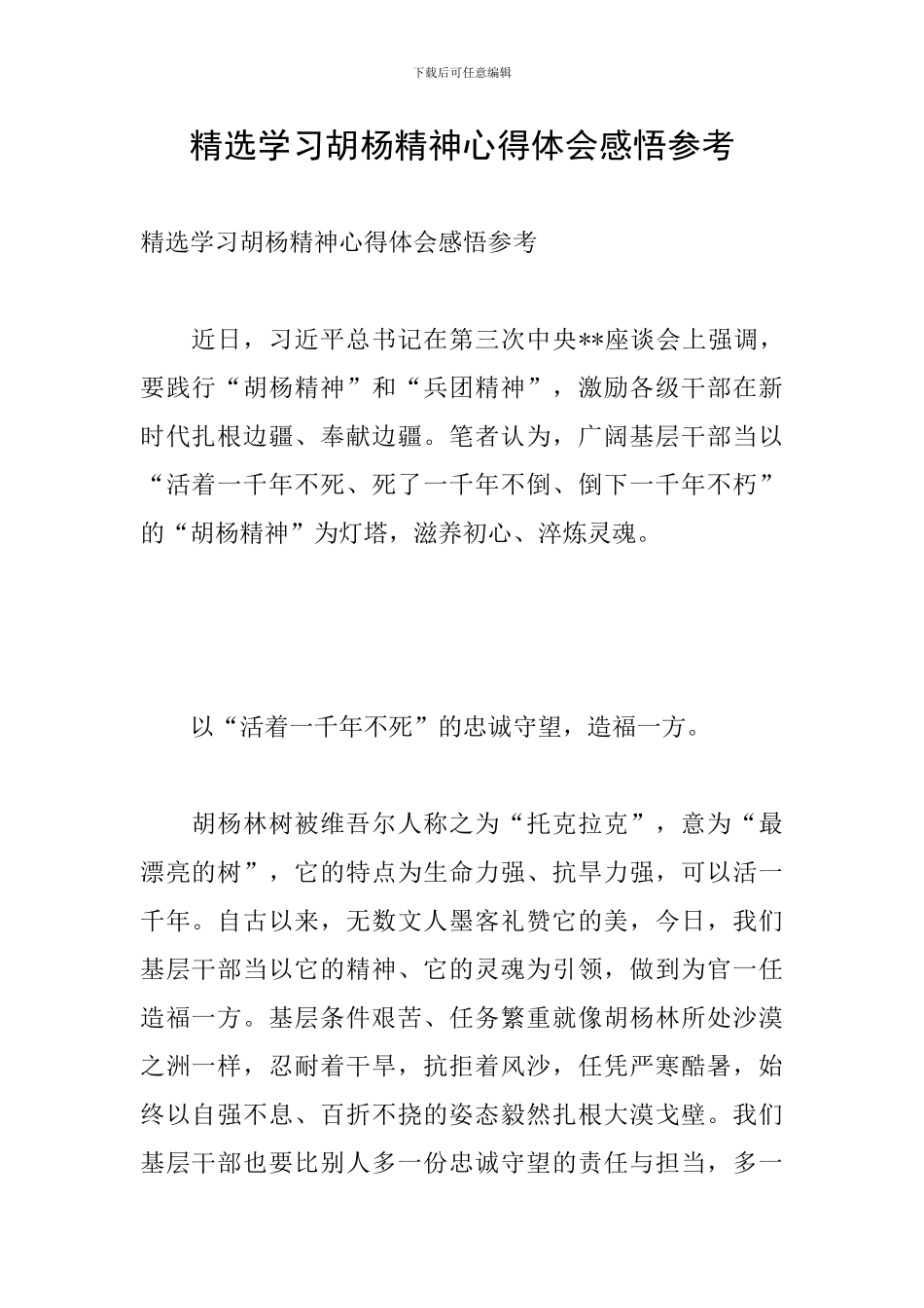 精选学习胡杨精神心得体会感悟参考_第1页