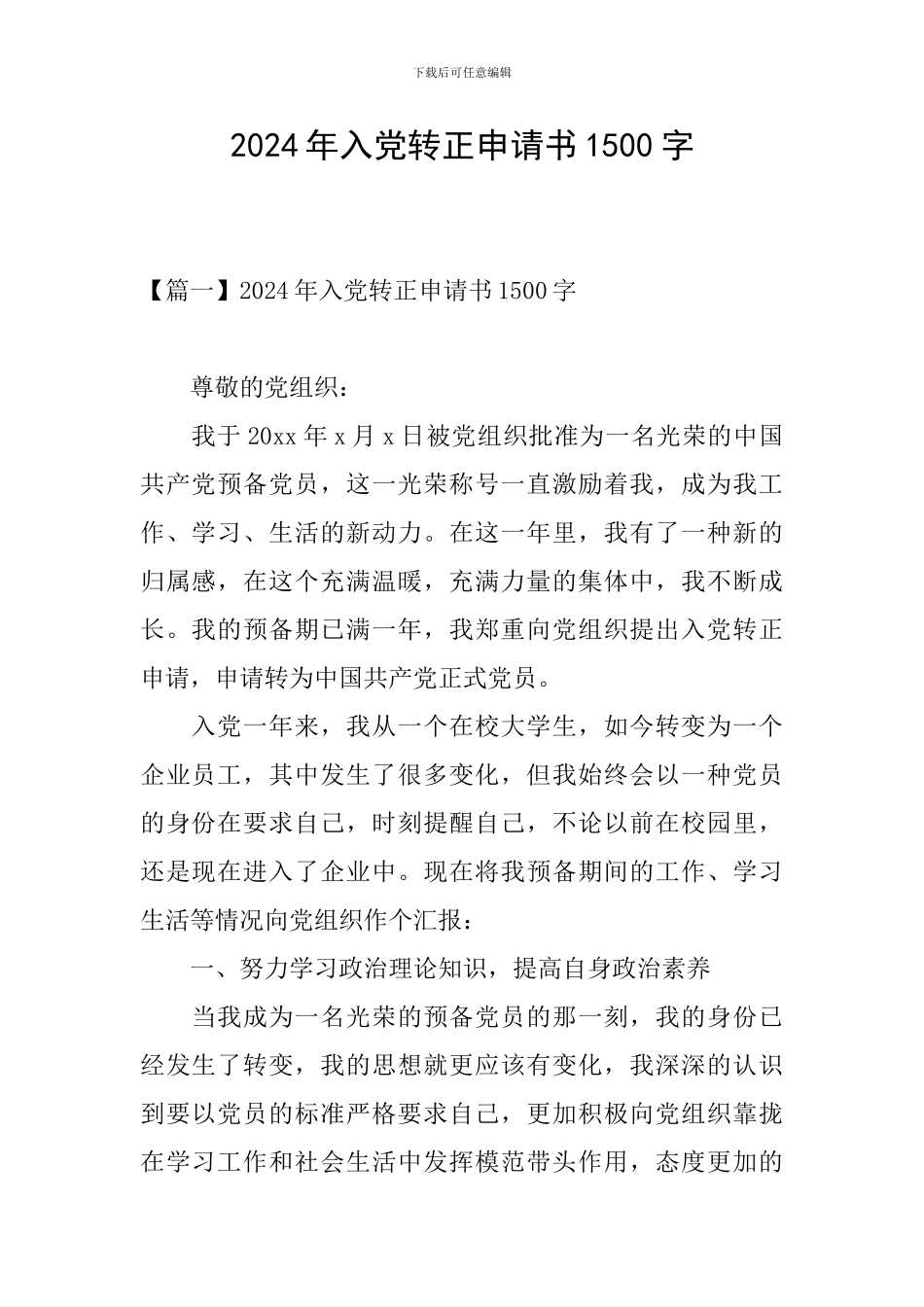 2024年入党转正申请书1500字_第1页