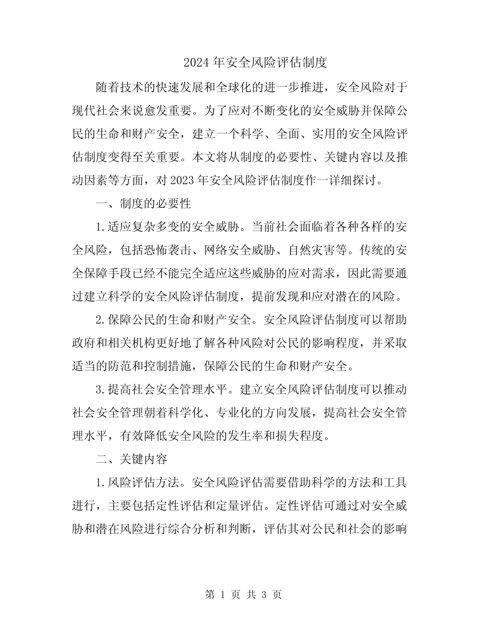 2024年安全风险评估制度 _第1页