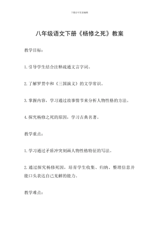 八年级语文下册《杨修之死》教案