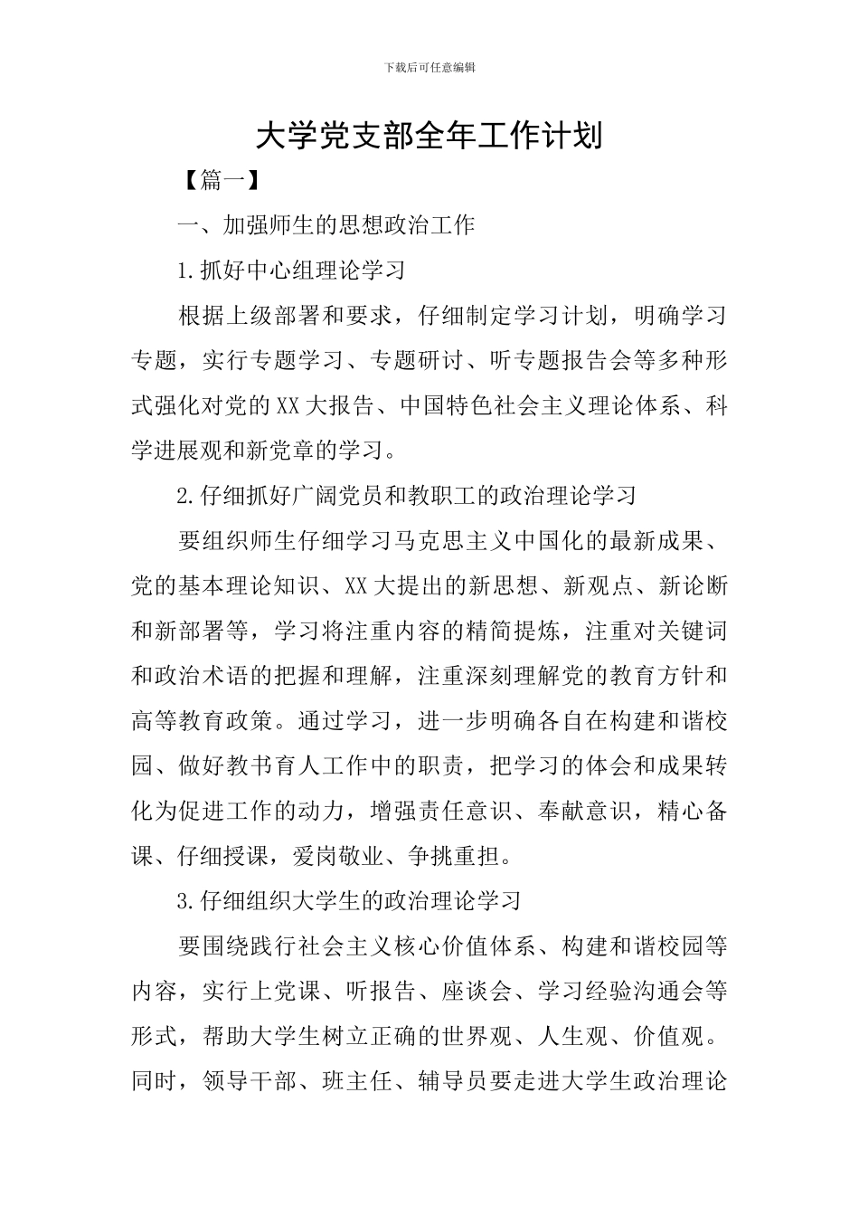 大学党支部全年工作计划_第1页