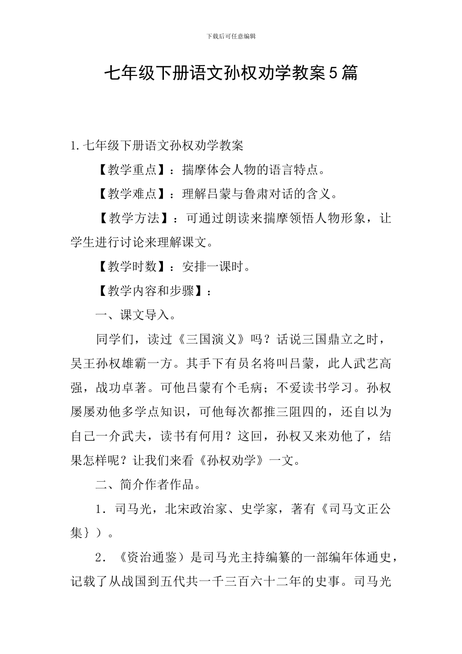 七年级下册语文孙权劝学教案5篇_第1页