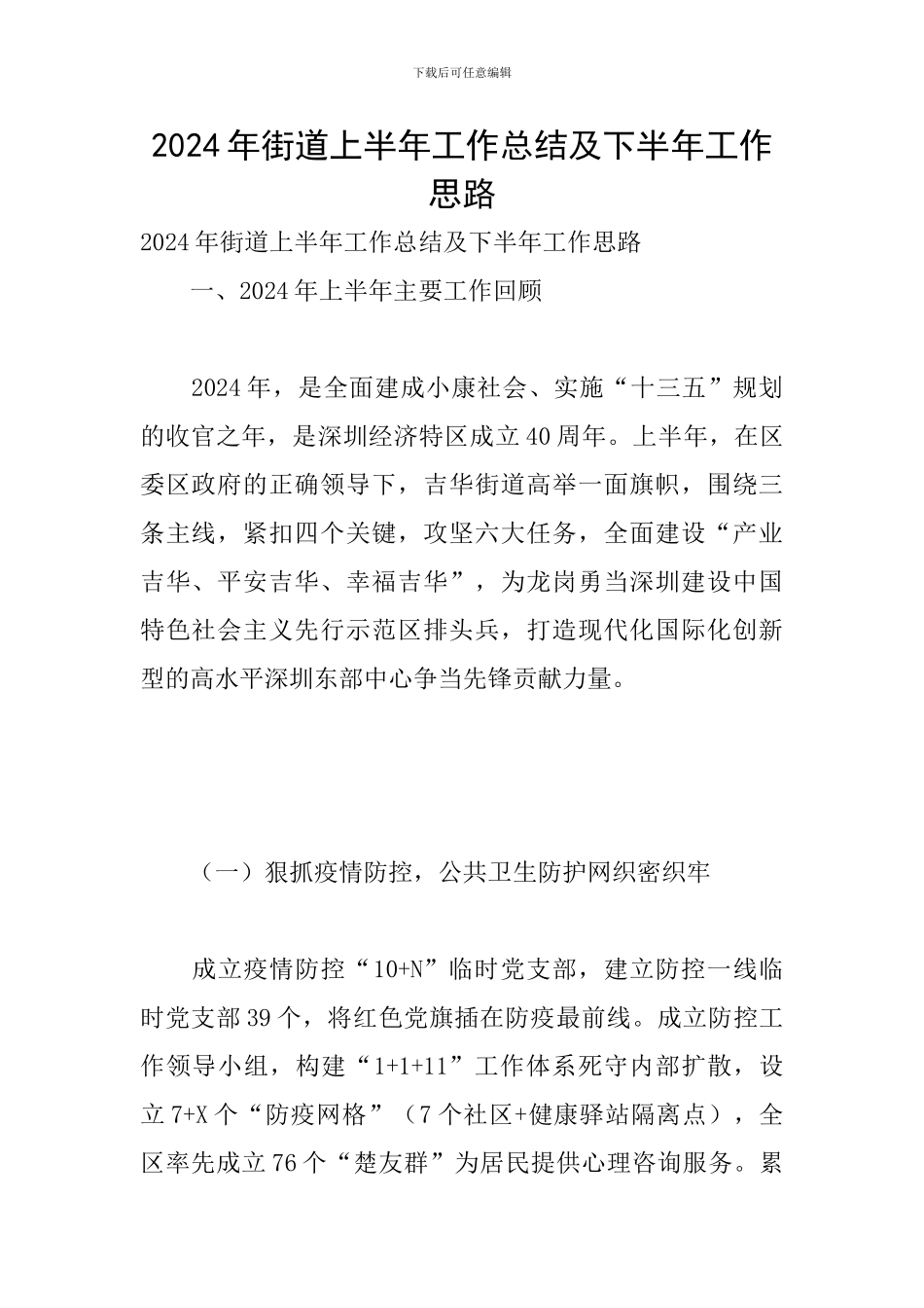 2024年街道上半年工作总结及下半年工作思路_第1页