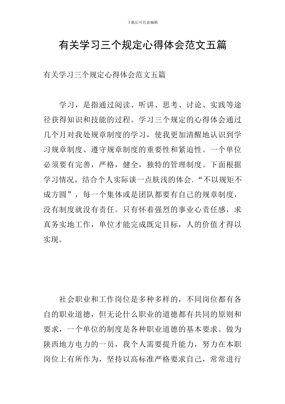 有关学习三个规定心得体会范文五篇_第1页