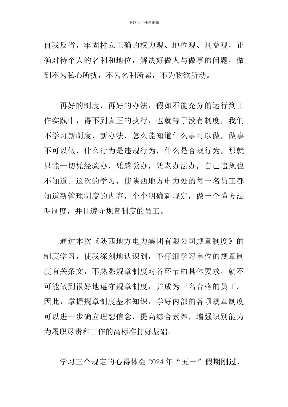 有关学习三个规定心得体会范文五篇_第2页