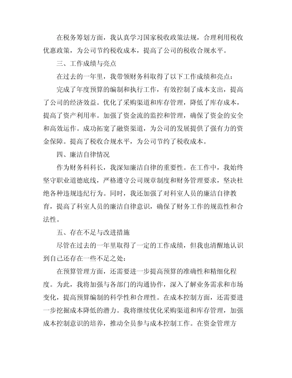 2024年财务科科长述职述廉报告 _第2页