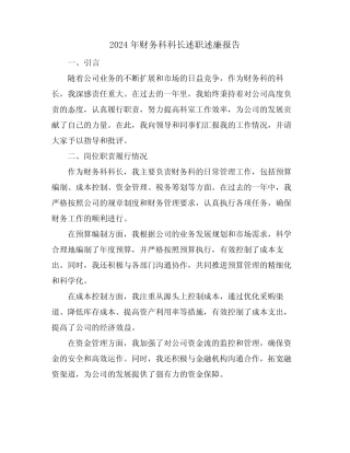 2024年财务科科长述职述廉报告 