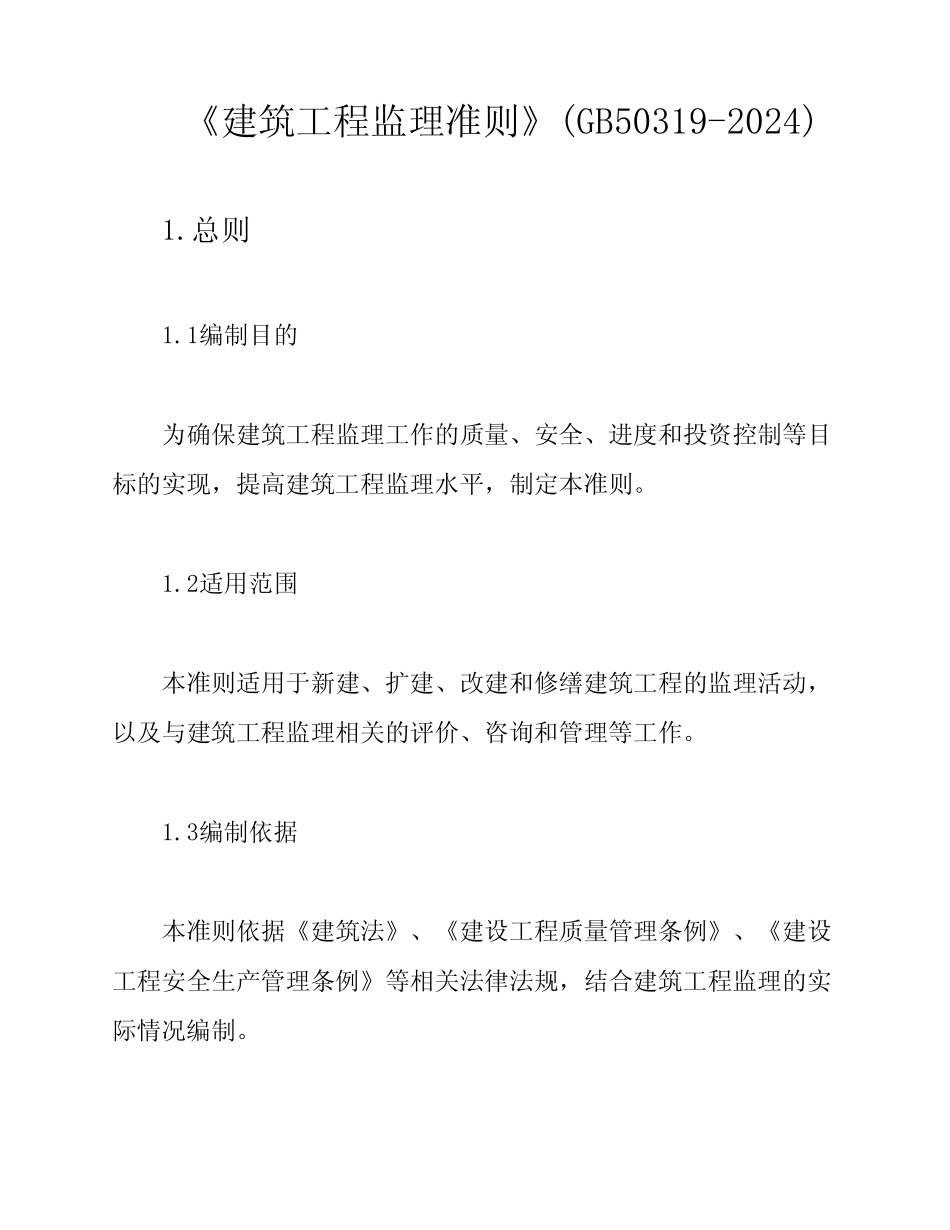 《建筑工程监理准则》(GB50319-2024) _第1页
