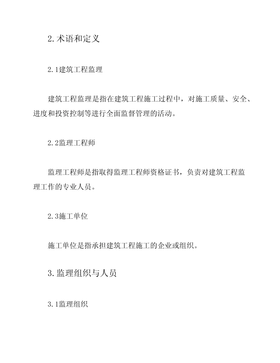 《建筑工程监理准则》(GB50319-2024) _第2页