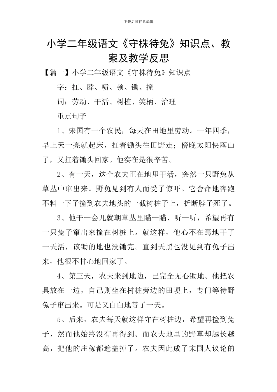 小学二年级语文《守株待兔》知识点、教案及教学反思_第1页